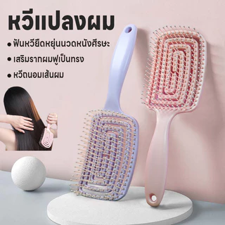 หวีแปลงผม หวีแปลงโค้งรับศรีษะ แปลงหวีนิ่ม หวีถนอมเส้นผม หวีนวดยืดหยุ่น หวีจัดแต่งผม ไม่ดึงเส้นผม หวีเสริมรากผมฟูเป็นทรง