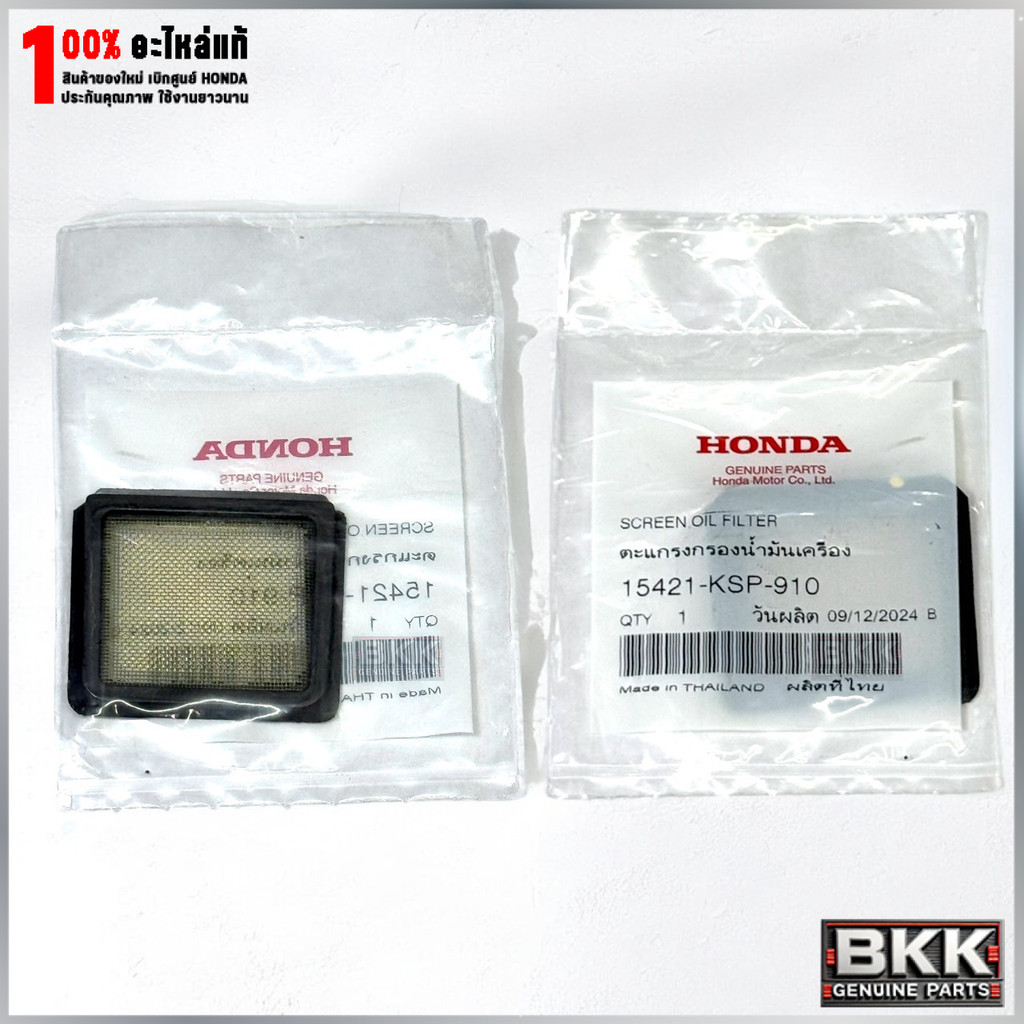 แผ่นกรองน้ำมันเครื่องแท้ศูนย์ Wave125S,R,X /125iปลาวาฬ /125iLEDปี19-25 /เวฟ110iปี09-25 (15421-KSP-910) 1ชิ้น
