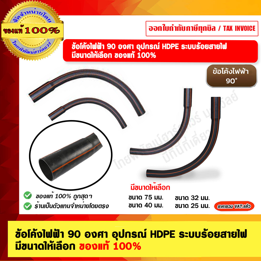 ข้อโค้งไฟฟ้า 90 องศา อุปกรณ์ HDPE ระบบร้อยสายไฟ มีขนาดให้เลือก ของแท้ 100% – โปรปัง