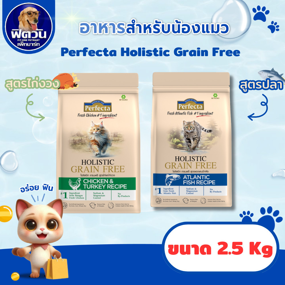 Perfecta Holistic แมวโต ลูกแมว  สูตรปลา และ สูตร ไก่งวง  2.5kg.