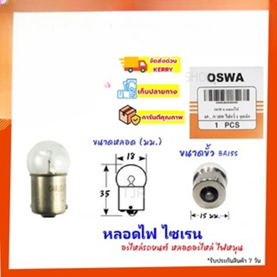 ส่งไว 💥ราคาสง 9.-💥  Oswa หลอดไฟ ไซเรน ไฟสัญญาณ ไฟหน้า ไฟภายในรถยนตร์ ขนาด 10W (เลือก12V/24V) แบบขั้วเขี้ยว เสียบ **
