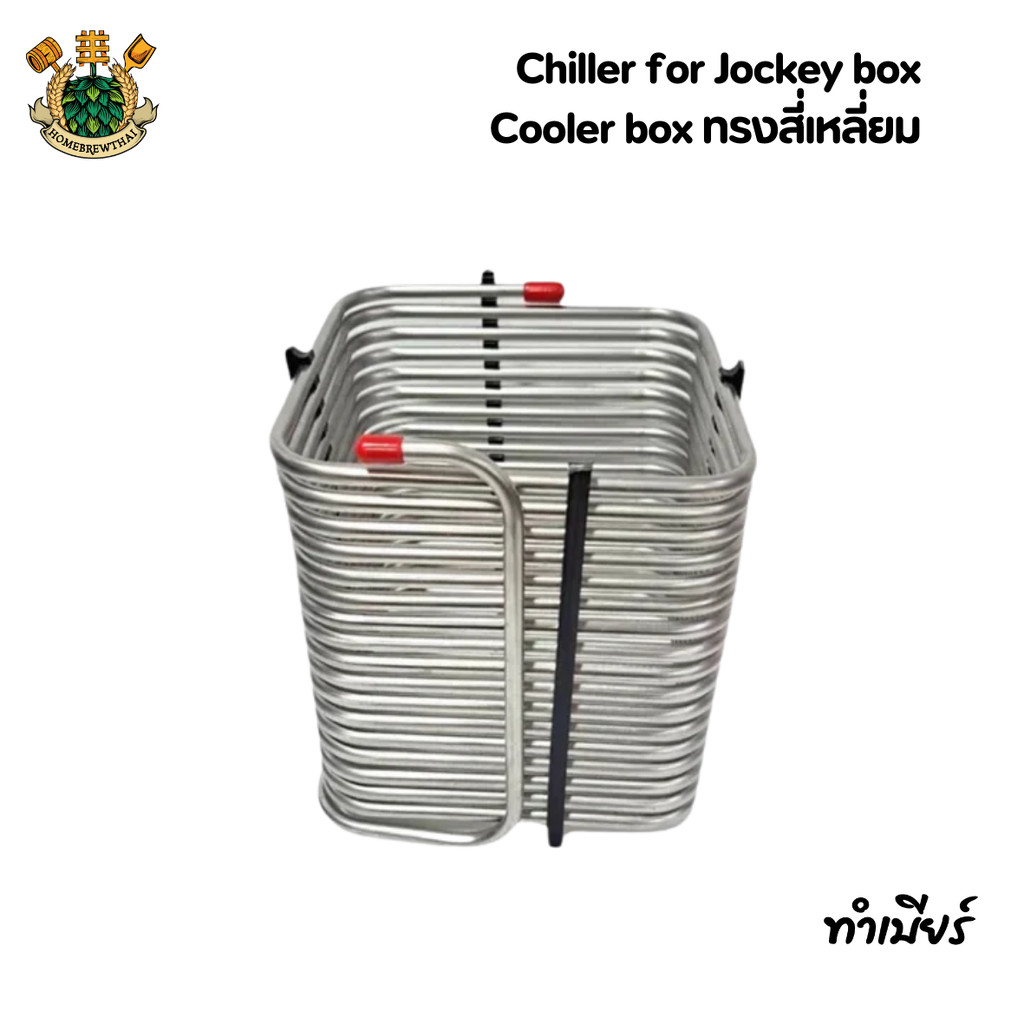 Chiller for Jockey box / Cooler box ทรงสี่เหลี่ยม