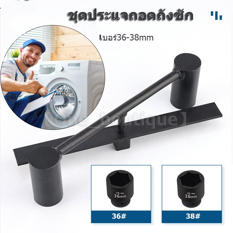 TIAN MALL ชุดประแจถอดถังซัก เบอร์36 38 อุปกรณ์สำหรับถอดถังเครื่องซักผ้า ประแจถอดถัง อะไหล่เครื่องซัก