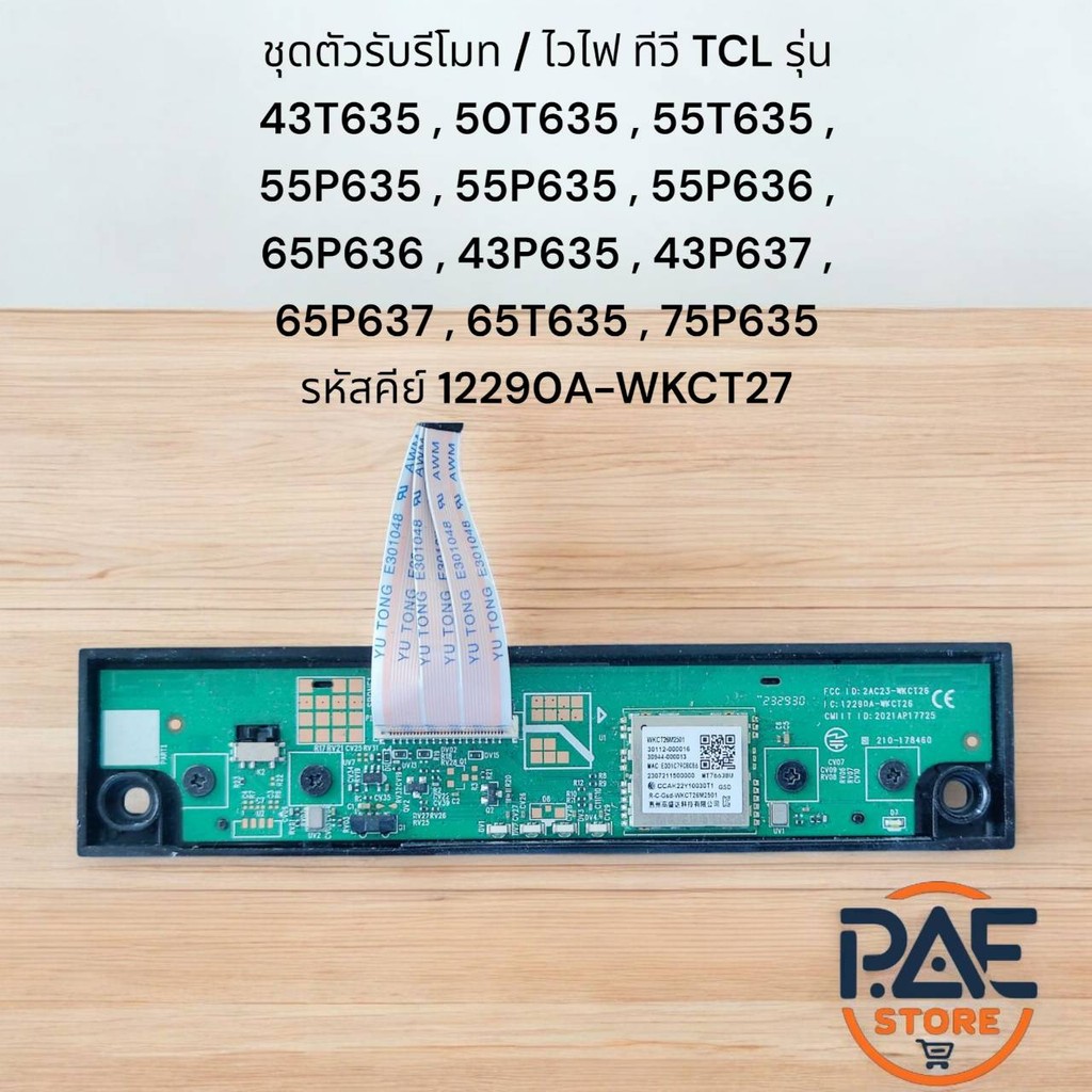 ชุดตัวรับรีโมท / ไวไฟ ทีวี TCL รุ่น 43T635 , 50T635 , 55T635 , 55P635 , 55P635 , 55P636 , 65P636 , 4
