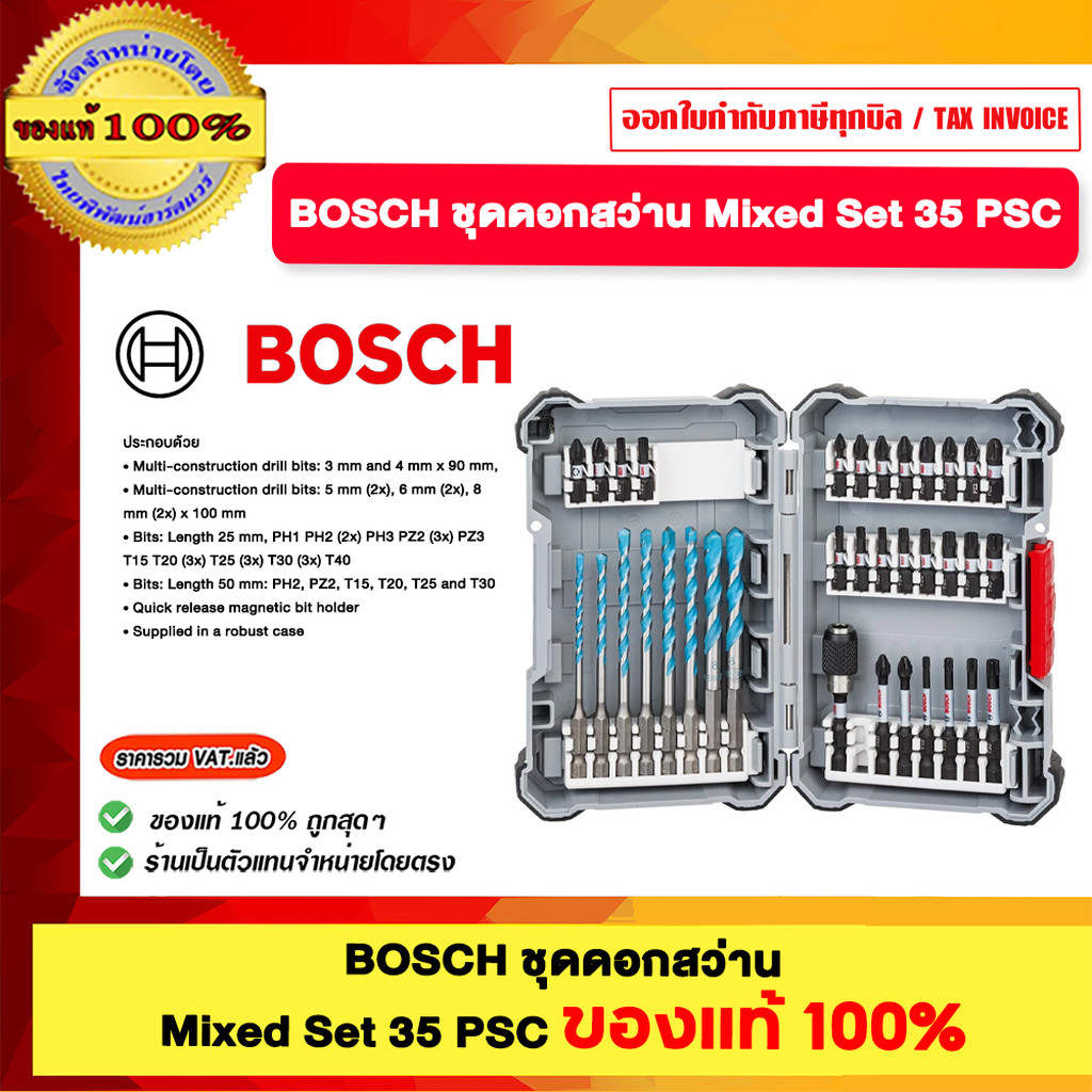 BOSCH ชุดดอกสว่าน Mixed Set 35 psc ของแท้100%