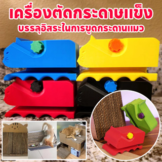 เครื่องตัดกระดาษแข็งขูดแมว เครื่องตัดกระดาษแข็ง การใช้ขยะ ใช…
