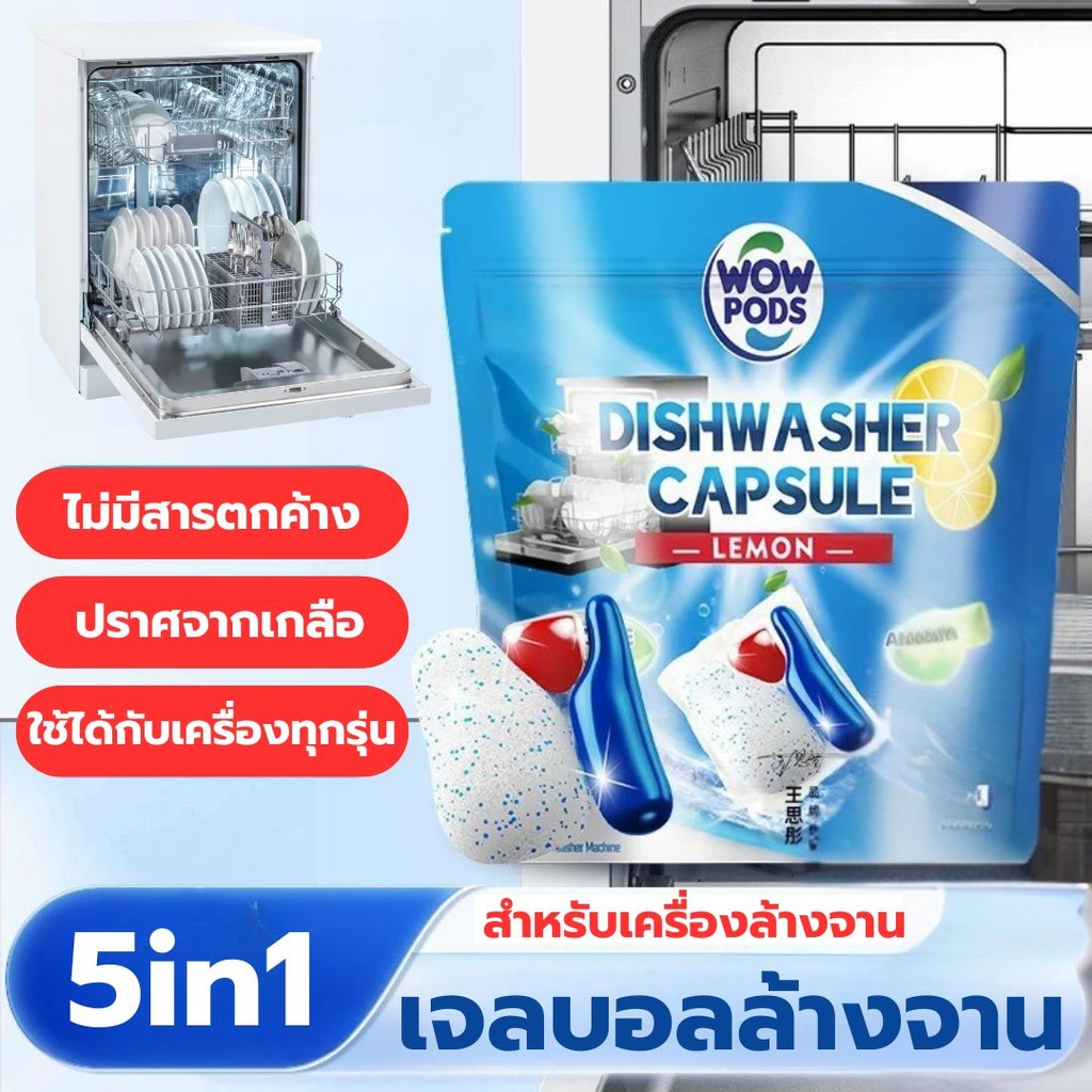 เจลบอลล้างจาน Wowpods 50ก้อน สำหรับเครื่องล้างจาน มีประสิทธิภาพ ขจัดคราบมัน อย่างมีประสิทธิภาพ