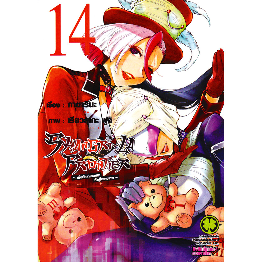 Se-ed (ซีเอ็ด) : หนังสือ การ์ตูน Shangri-La Frontier ~เมื่อนักล่าเกมขยะท้าสู้ในเกมเทพ~ เล่ม 14
