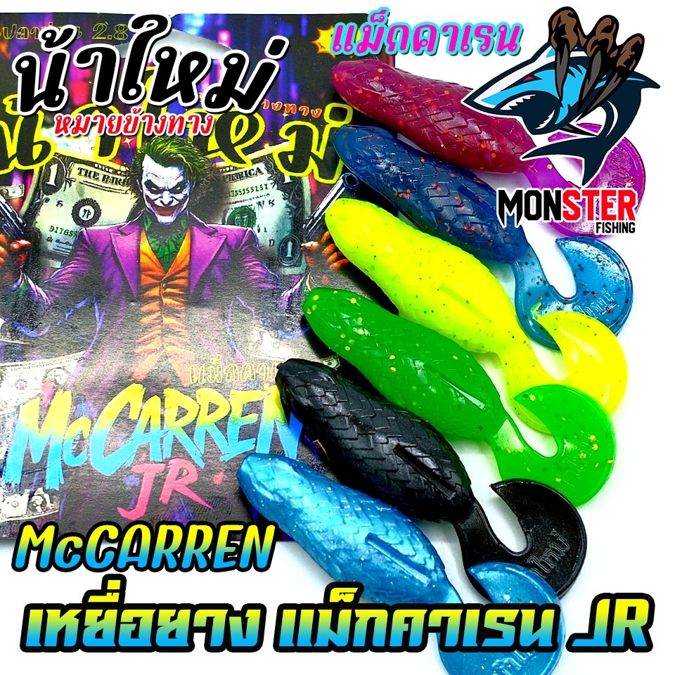 เหยื่อตกปลา เหยื่อยาง รุ่น MCCARREN JR แม็กคาเรน by น้าใหม่ หมายข้างทาง - รูปที่ 5