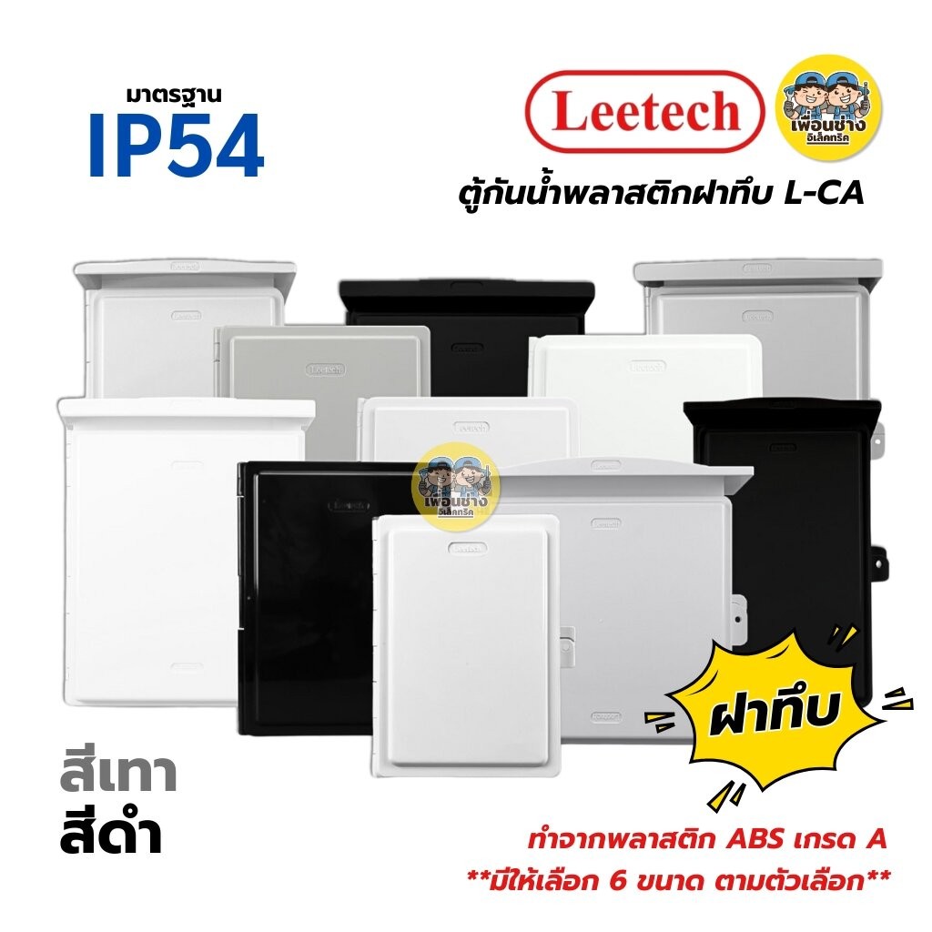**ฝาทึบ** LEETECH ตู้กันน้ำพลาสติกฝาทึบ รุ่น L-CA ขนาด 4x6 6x8 7x12 9x10 10x12 สีเทา สีดำ กล่องกันน้ำพลาสติก กันน้ำ I...