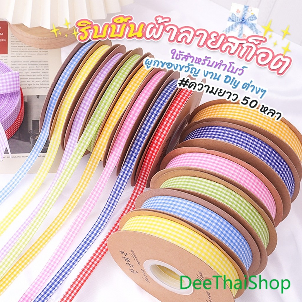 DeeThai ริบบิ้นผ้าลายสก็อต ยาว 50 หลา ใช้สำหรับทำโบว์ ผูกของขวัญ งาน Diy ต่างๆ 1 ม้วน Decorative ribbon