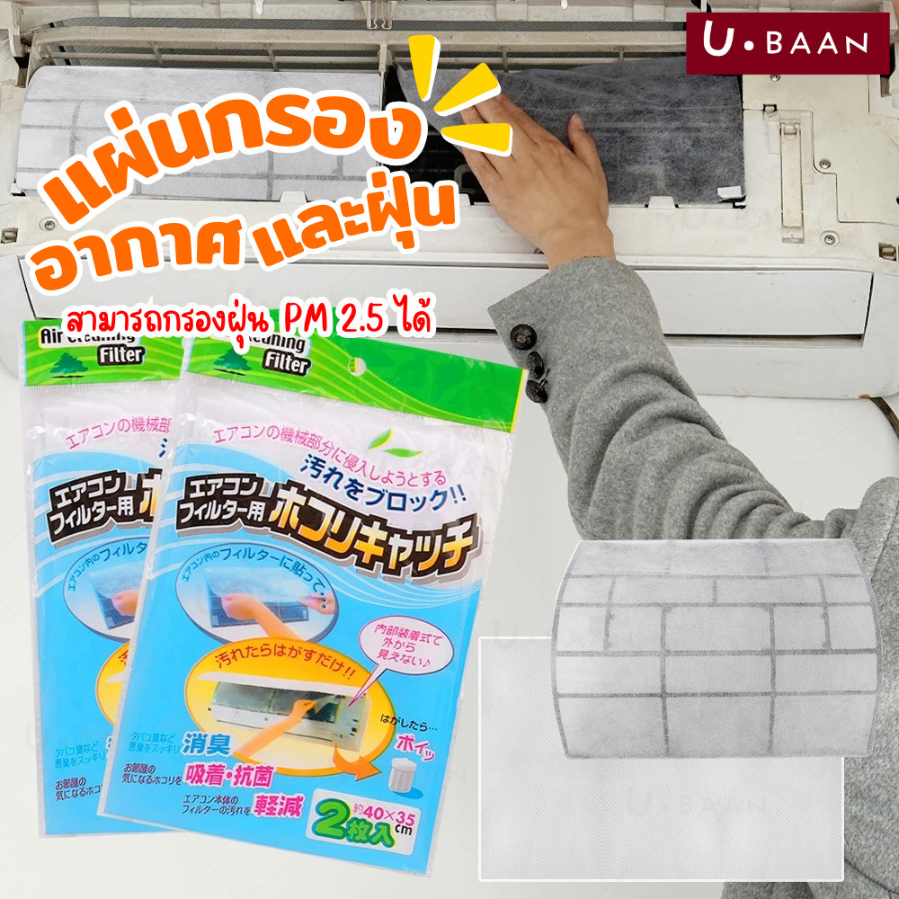 UBAAN 👍พร้อมส่ง👍 ฟิลเตอร์แอร์กรองฝุ่น แผ่นกรองแอร์  Air filter แผ่นดักฝุ่นแอร์ แผ่นดักจับฝุ่น