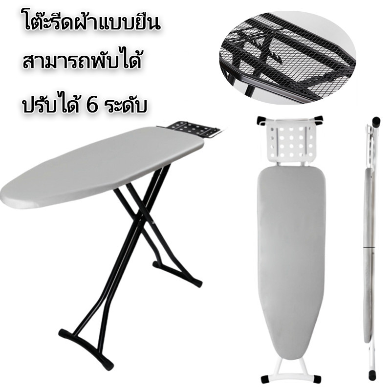 พร้อมส่ง โต๊ะรีดผ้าแบบยืน ยืนรีดรองรีด รีดสบาย ที่รองรีดผ้า พับได้ สามารถพับได้ ปรับได้ 6 ระดับ