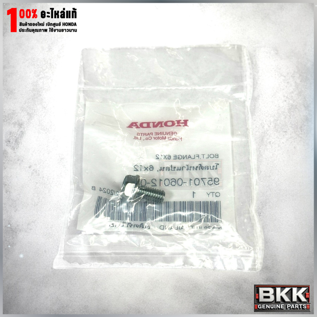 น๊อตตัวเมีย 6*12 ยึดบังโคลนหลัง Wave 125S,R,X /บังลม (95701-06012-08)  โบ้ลท์หน้าแปลน 6*12 / 1ชิ้น