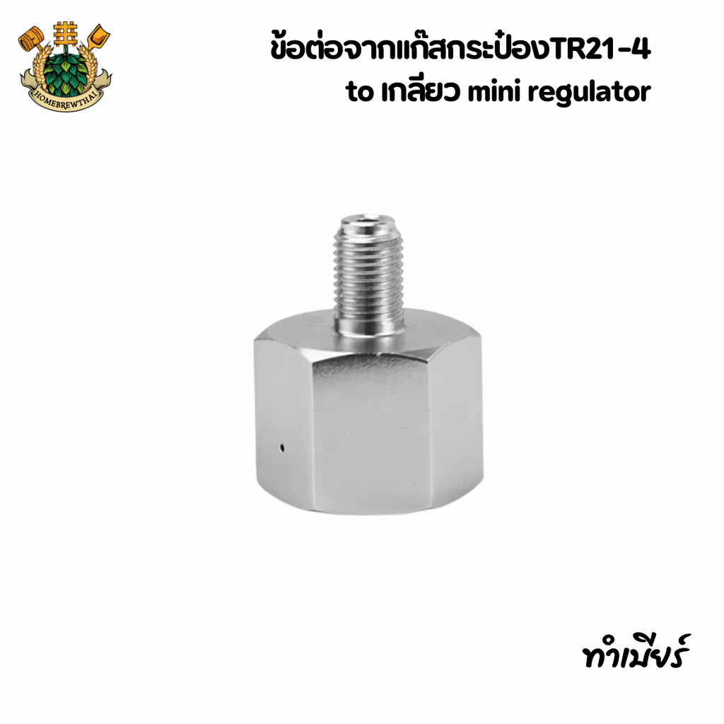 ข้อต่อจากเเก๊สกระป๋องTR21-4 to เกลียว mini regulator