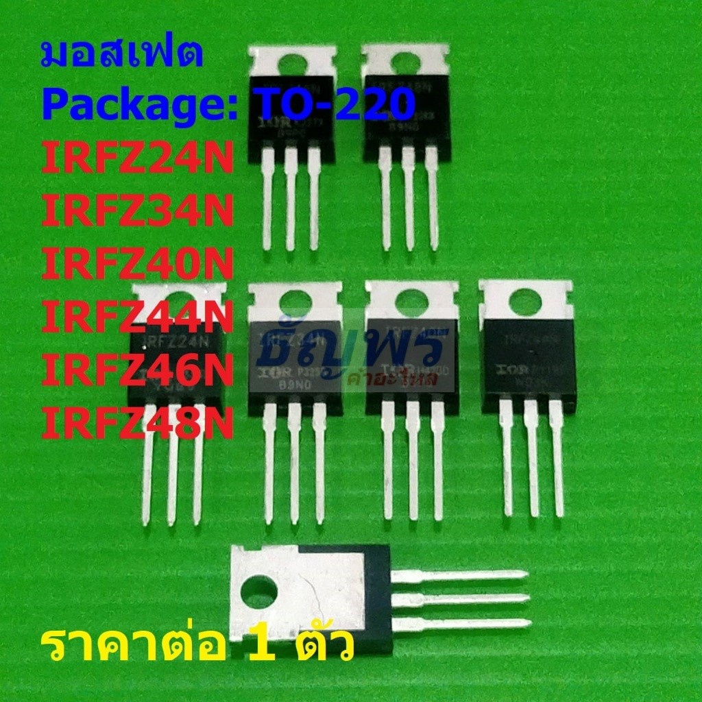 มอสเฟต Mosfet IRFZ24N IRFZ34N IRFZ40N IRFZ44N IRFZ46N IRFZ48N #TO-220 (1 ตัว)