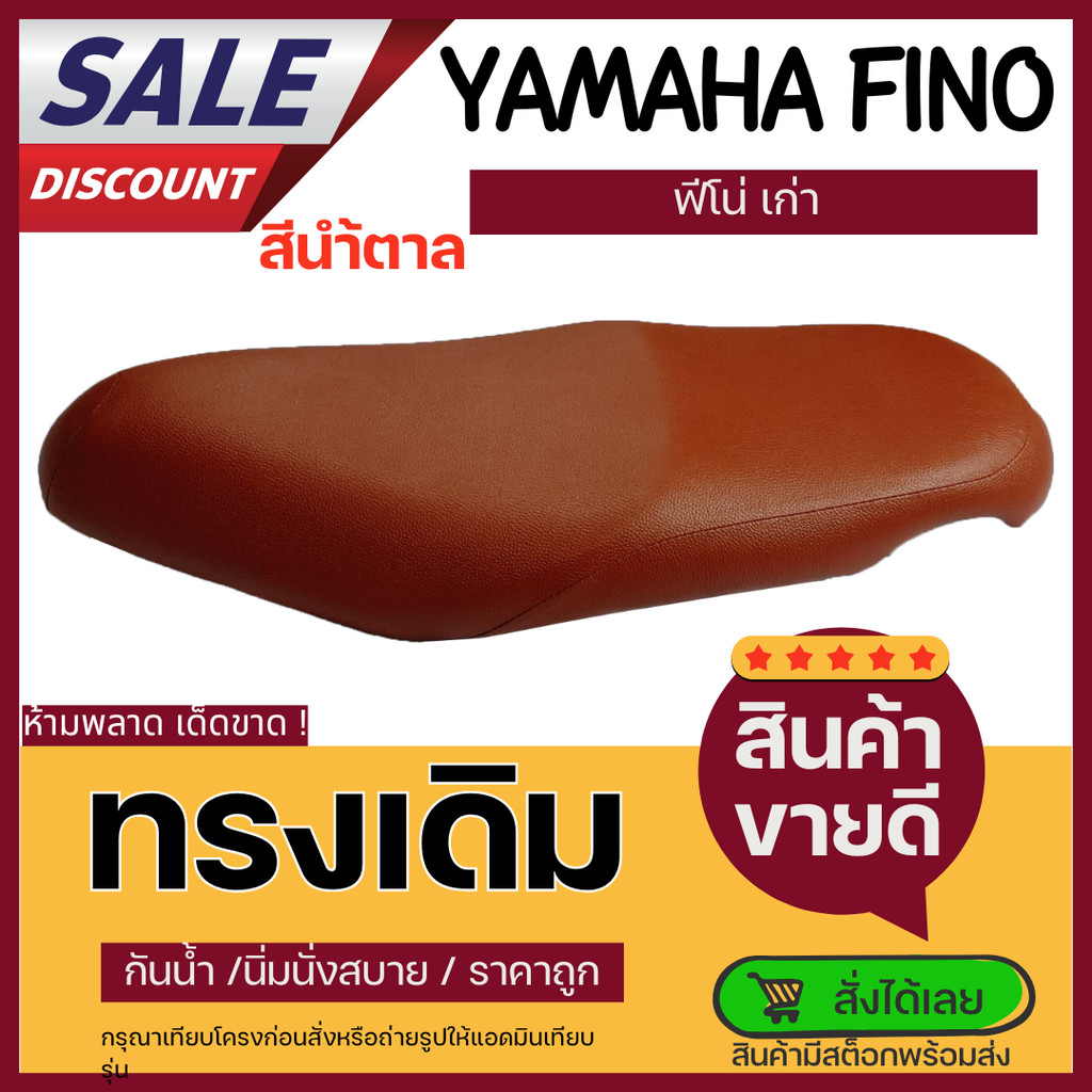 เบาะเดิม ฟีโน่เก่า สีน้ำตาล วินเทจ คลาสสิค เบาะมอเตอร่ไซด์ Finoเก่า ฟีโน่ ทรงเดิมๆ
