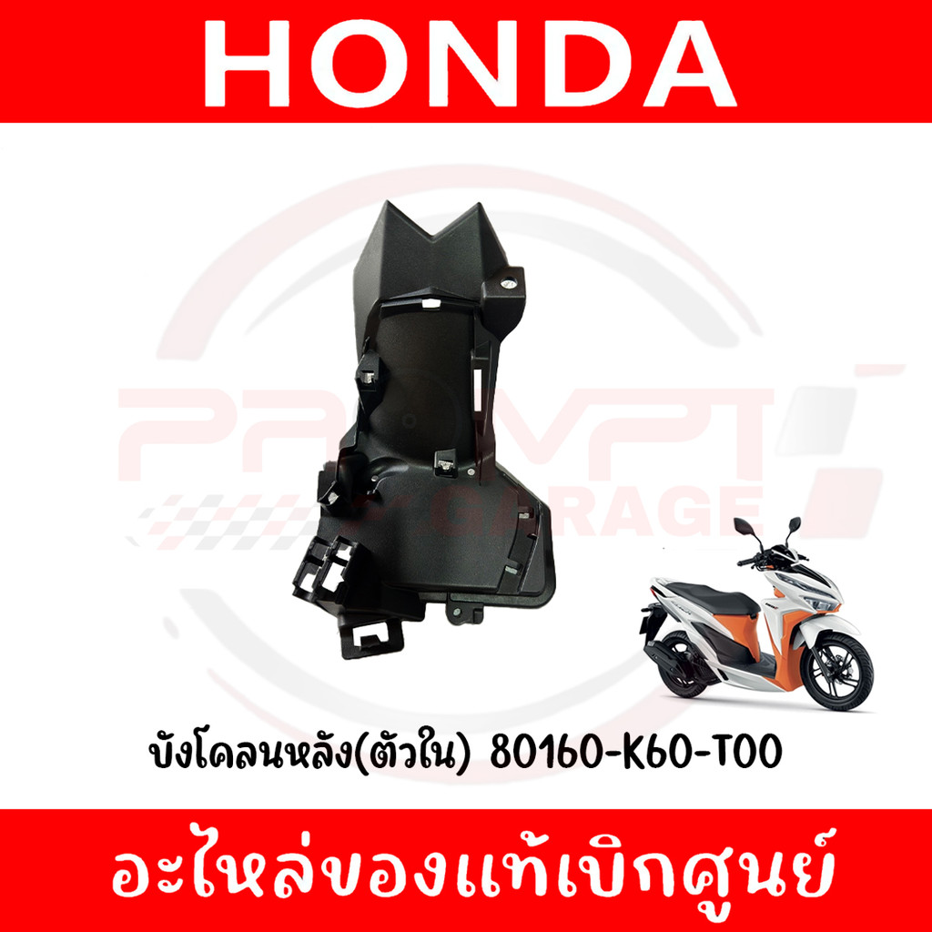 บังโคลนหลัง(ตัวใน) HONDA CLICK125I,150I ปี2018-2022 รหัส 80106-K60-T00 ของแท้ศูนย์