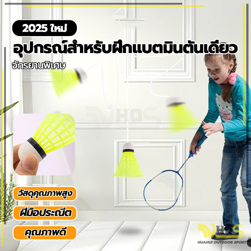พร้อมเชือกยางยืด เด้งกลับอัตโนมัติ คนเดียวก็เล่นได้ อุปกรณ์สำหรับฝึกแบตมินตันเดี่ยว