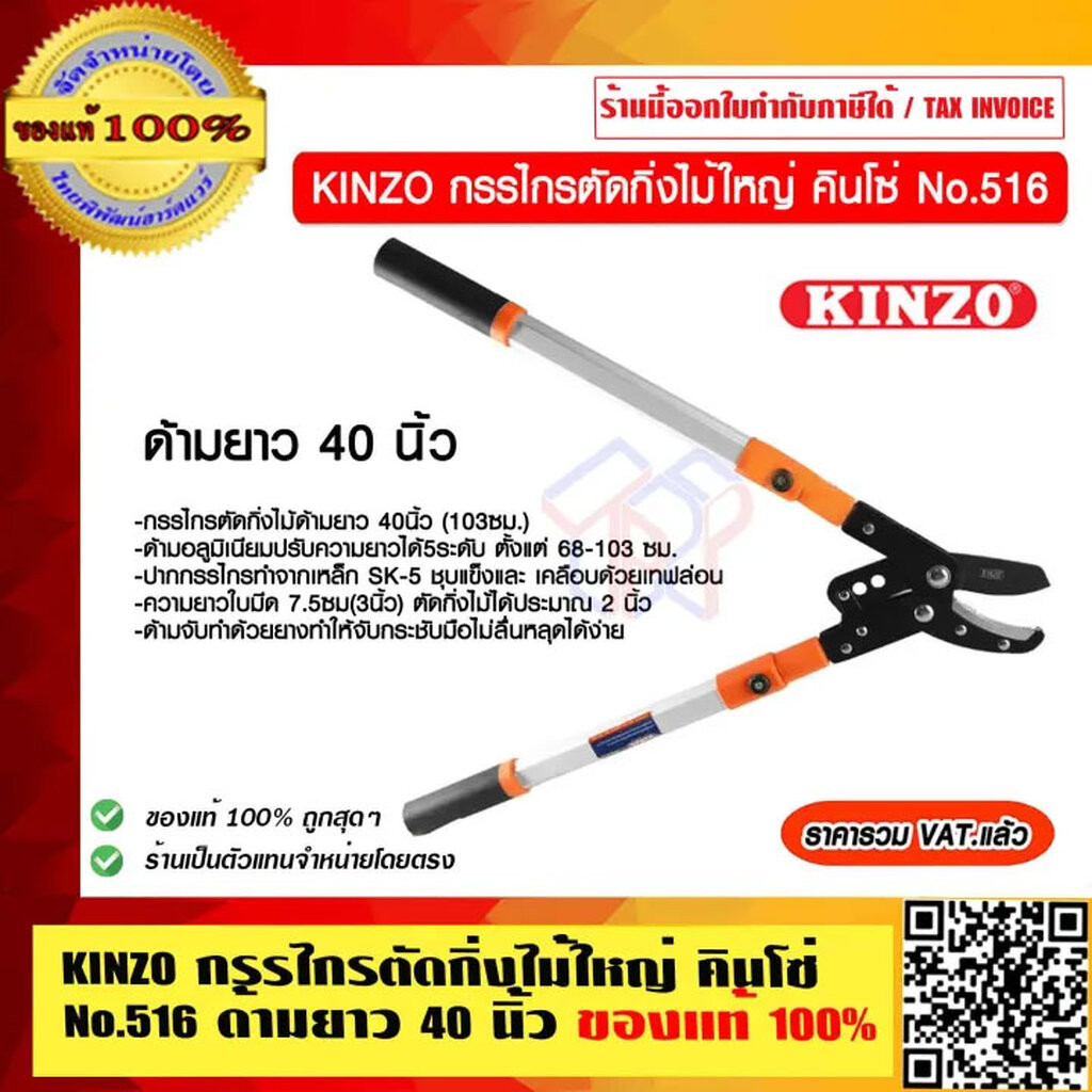 KINZO กรรไกรตัดกิ่งไม้ใหญ่ คินโซ่ No.516 ด้ามยาว 40นิ้ว (103ซม.) ของแท้ 100% ร้านเป็นตัวแทนจำหน่ายโดยตรง ราคารวม VAT ...