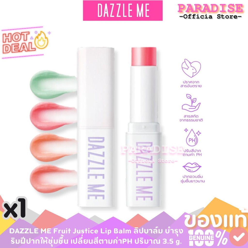 DAZZLE ME Fruit Justice Lip Balm ลดความหมองคล้ำ เปลี่ยนสีตามค่าPH ลิปบาล์ม บํารุงริมฝีปากให้ชุ่มชื้น Cosmetic Cosmetics