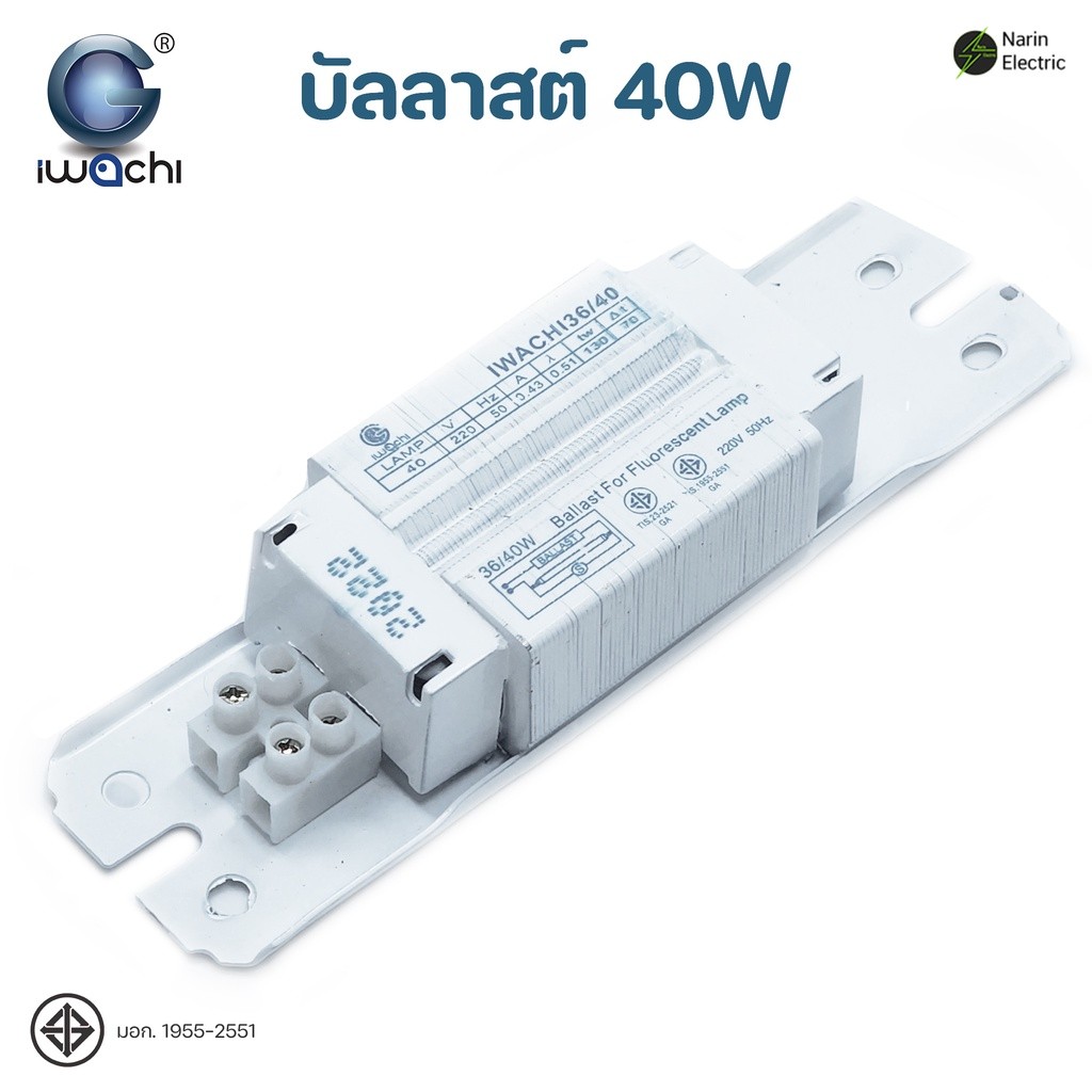 บัลลาสต์ 40W Iwachi Ballast อุปกรณ์สำหรับหลอดไฟ ราคา ถูกที่สุด ดีลบีเคเค