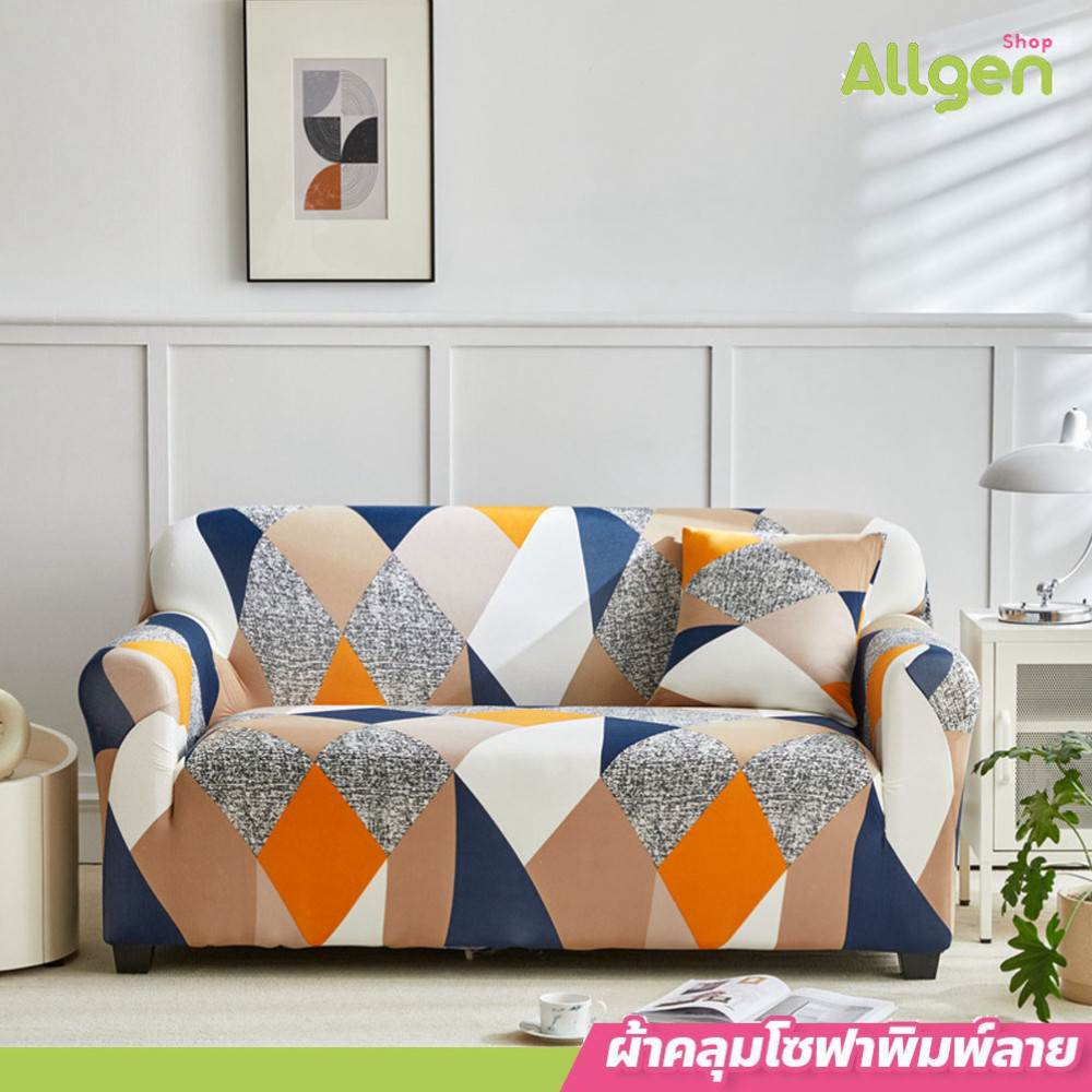 allgen ผ้าคลุมโซฟากันฝุ่น ขนาด 1/2/3/4 ที่นั่ง พิมพ์ลายสวยงาม (อ่านรายละเอียดก่อนสั่งซื้อ)