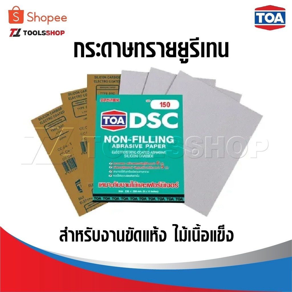 TOA DSC กระดาษทรายยูรีเทน ใช้สำหรับงานขัดแห้ง ไม้เนื้อแข็ง กระดาษทรายหยาบ กระดาษทรายขัดไม้ กระดาษทรายขัดแห้ง