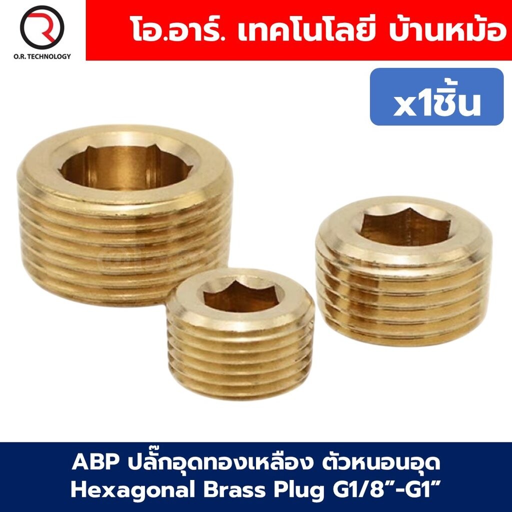 ABP G1/8”-G1” ปลั๊กอุดทองเหลือง ตัวหนอนอุด ปลั๊กอุดสายลม Hexagonal Brass Plug Air tube น็อตอุดรูเกลียว ข้อต่อลม ตัวอุ...