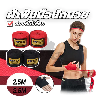 ซ้อมชกมวย ผ้าพันมือซ้อมมวย 2 อัน ยาว1.5ม /3ม/5ม ป้องกันข้อมือ เหมาะสำหรับการฝึกมวยไทย
