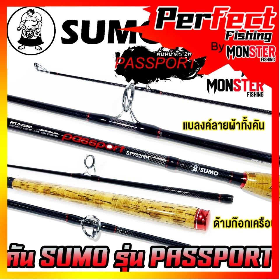 คันตกปลา คันสปินนิ่ง SUMO รุ่น PASSPORT ด้ามก๊อกเคลือบ (คันสปิ้นแบบ 2 ท่อน)