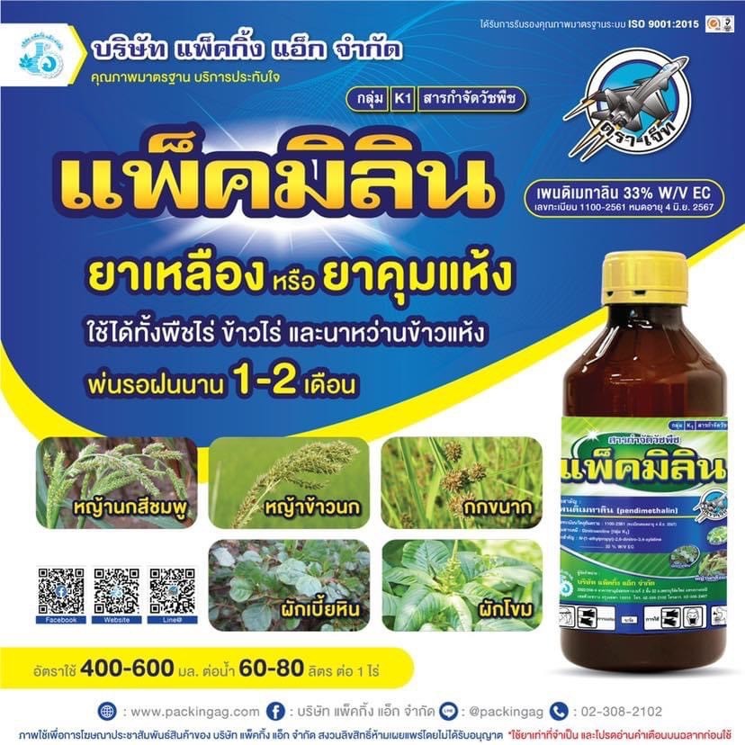 แพ็คมิลิน ขนาด 1 ลิตร #เพนดิเมทาลิน  ยาเหลือง ยาคุมแห้ง นาข้าว อ้อย ยาคุมหญ้า คุมอยู่ทุกหญ้ #ร้านปุ๋ยดีเด่น