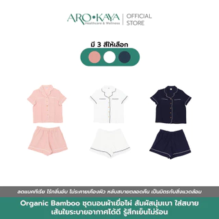 Arokaya Bamboo Nightwear ชุดนอนเยื่อไผ่ เสื้อเชิ้ตและกางเกงขาสั้น ผ้านิ่ม ใส่สบาย รุ่น Shirt&Shorts - AC2506