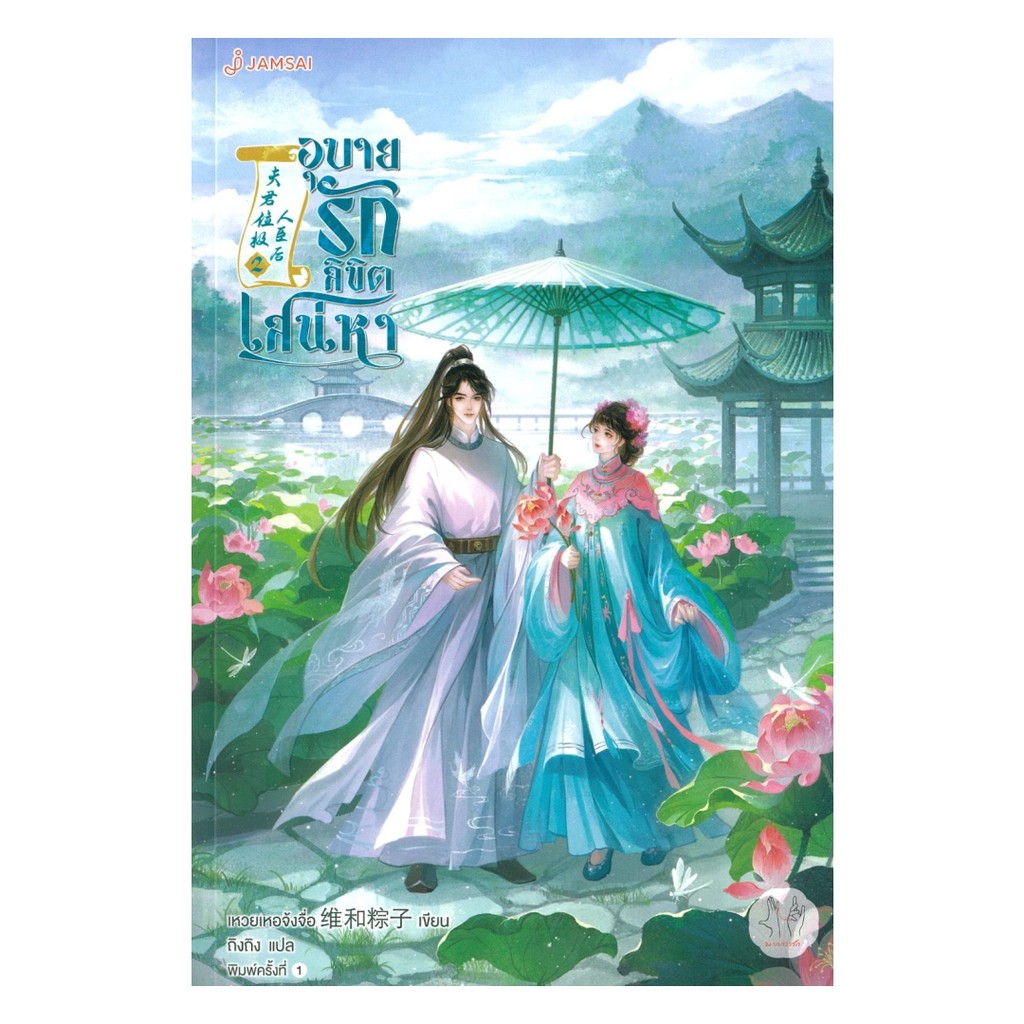 นายอินทร์ หนังสือ อุบายรักลิขิตเสน่หา เล่ม 2