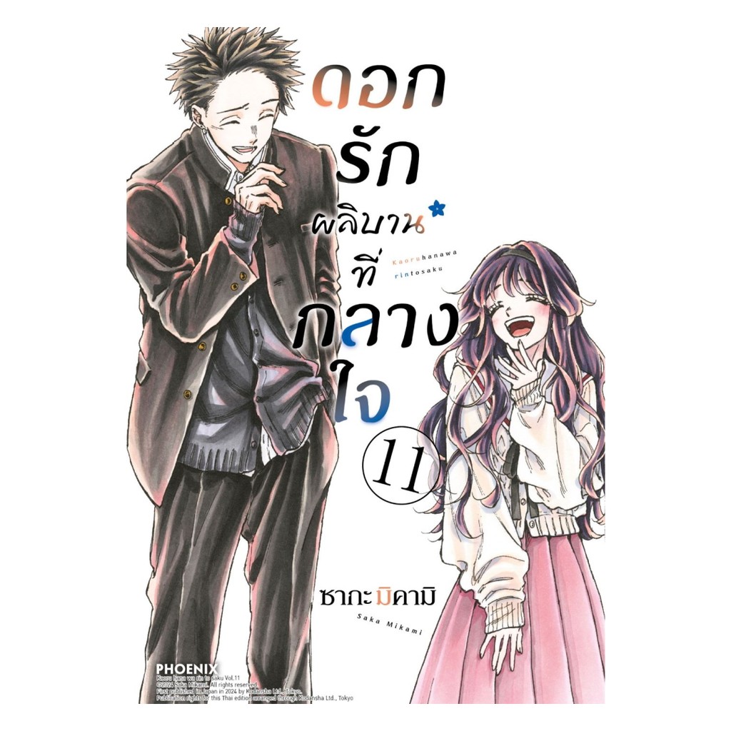 นายอินทร์ หนังสือ ดอกรักผลิบานที่กลางใจ เล่ม 11 (Mg)