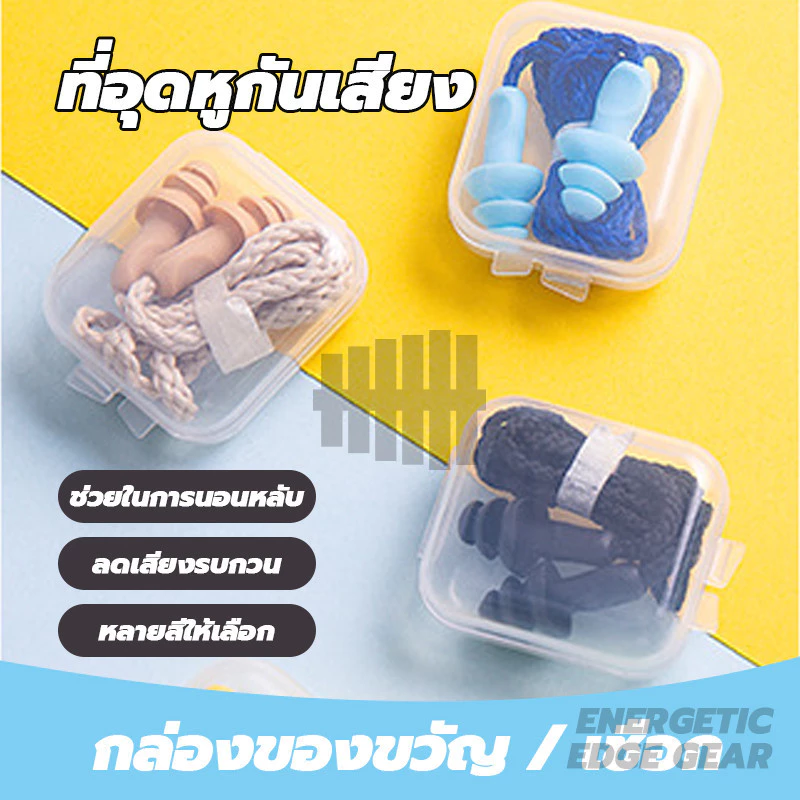 ที่อุดหูกันเสียง ที่อุดหู ซิลิโคนนุ่ม โฟมอุดหูลดเสียง แบบมีสาย ช่วยให้นอนหลับได้ดีขึ้น