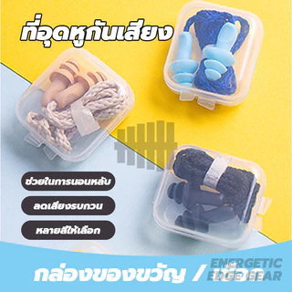 ที่อุดหูกันเสียง ที่อุดหู ซิลิโคนนุ่ม โฟมอุดหูลดเสียง แบบมีสาย ช่วยให้นอนหลับได้ดีขึ้น