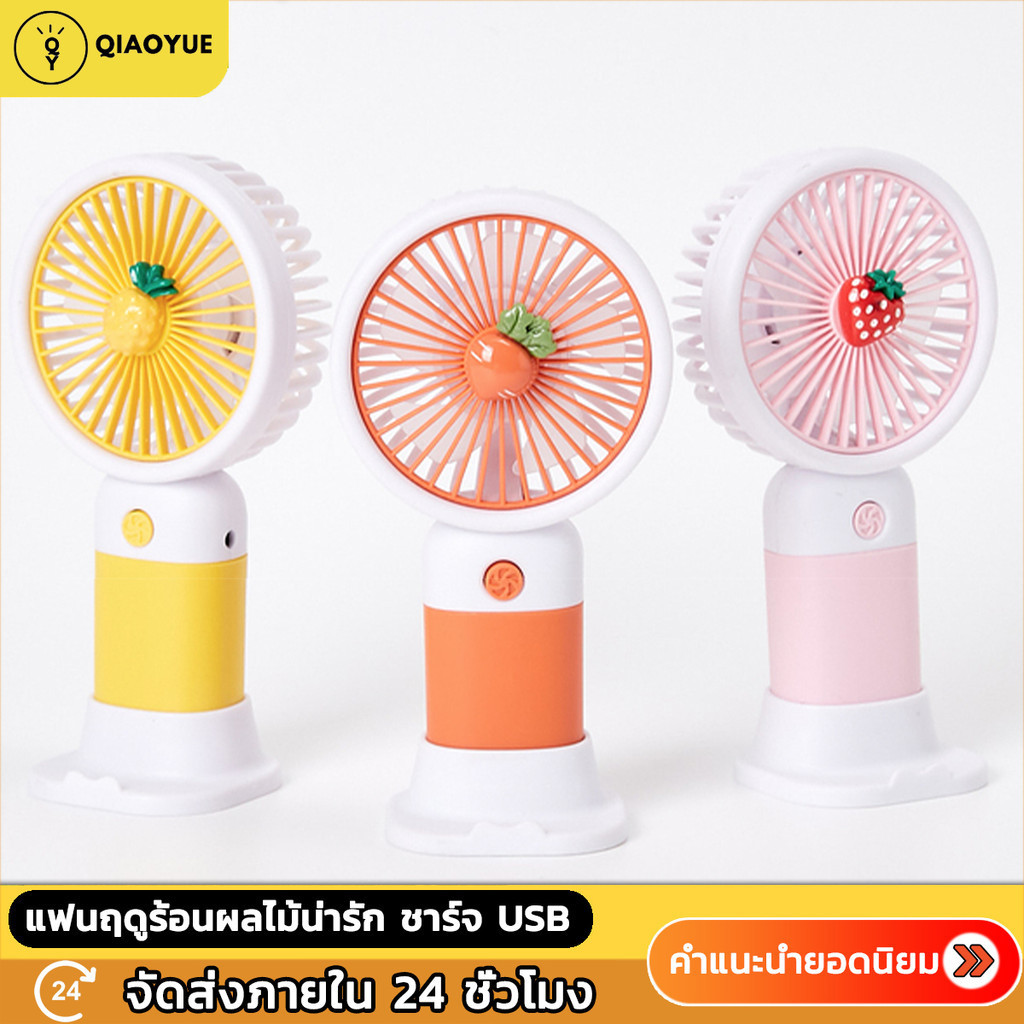 Mini USB Fan พัดลมพกพา สีสันสดใส พกพาสะดวก สามารถชาร์จผ่านUSBได้ พัดลมUSB
