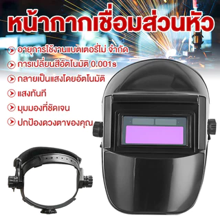 แว่นตาเชื่อม แว่นตาเชื่อมเหล็ก แว่นเชื่อม ปรับแสงออโต้ เชื่อมได้ทั้งวันไม่ปวดตา ได้ทั้งสวมและคาดหัว