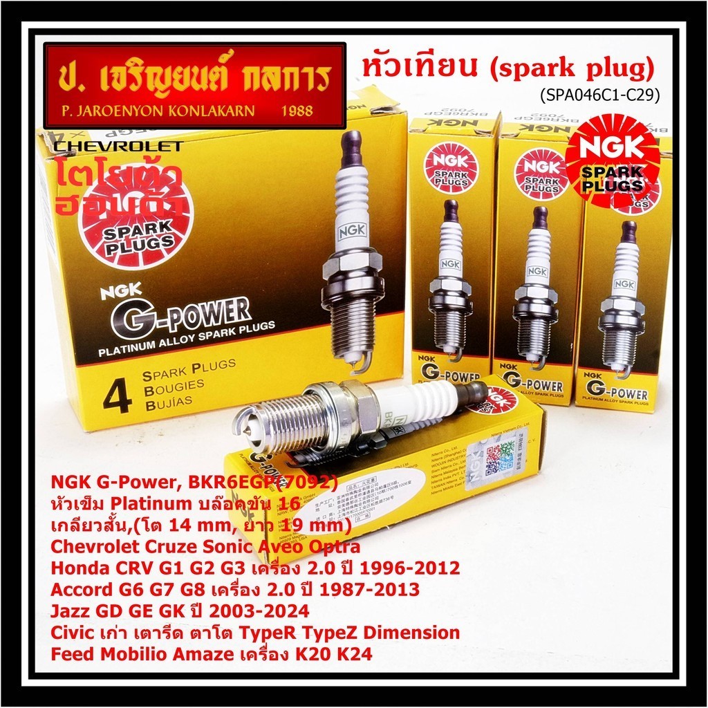 **ราคาพิเศษ** หัวเทียนแท้NGK100% (ไม่ใช่ของเทียม)Platinum G-Power BKR6EGP(7092)Toyotaไฮ-ทอร์ค/Altis หน้าหมู ปี 1978-2007