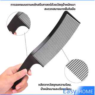 E.H. หวีรองตัดผม ตัดผมชาย หวีตัดรองทรง หวีรูปตัว S ทรงโค้ง แบน Barber Combs