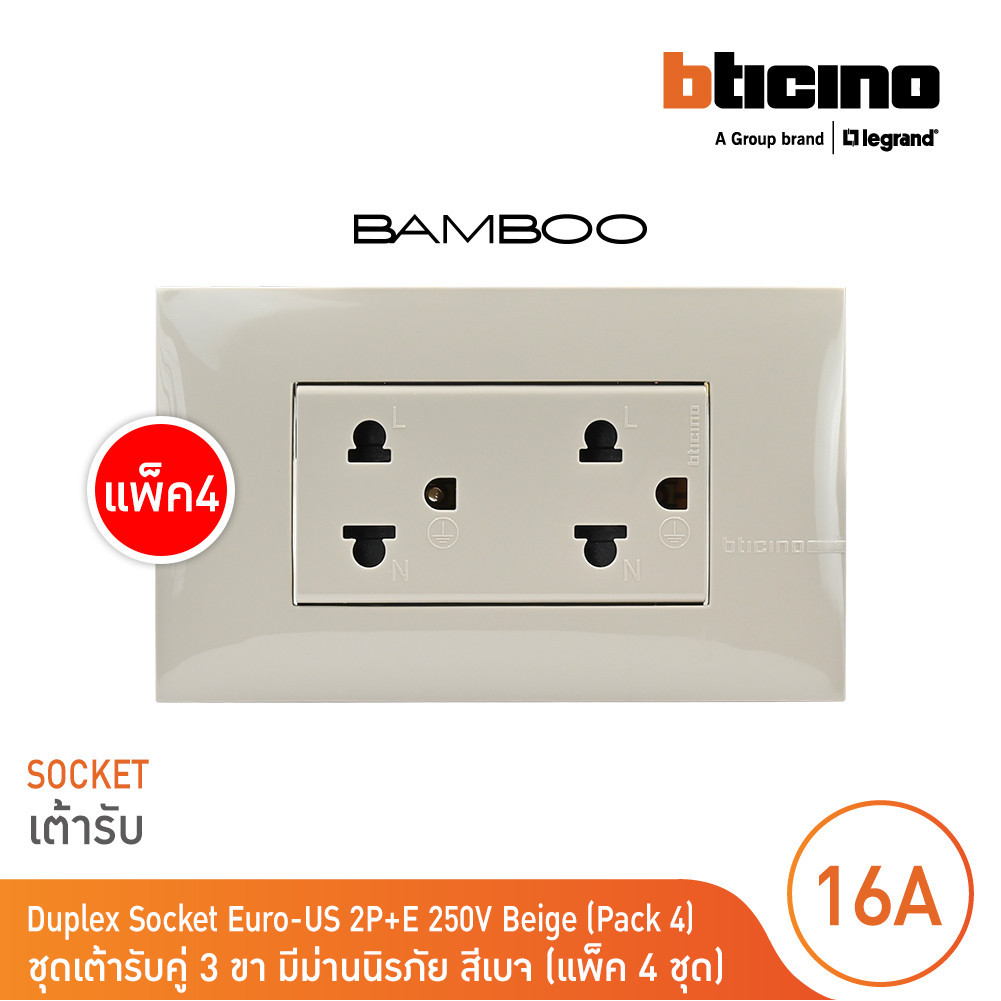 แพ็ค 4 BTicino ชุดเต้ารับคู่ 3 ขา 3 ช่อง มีม่านนิรภัย สีเบจ Duplex Socket 2P+E 16A 250V with Safety Shutter รุ่น Bamboo