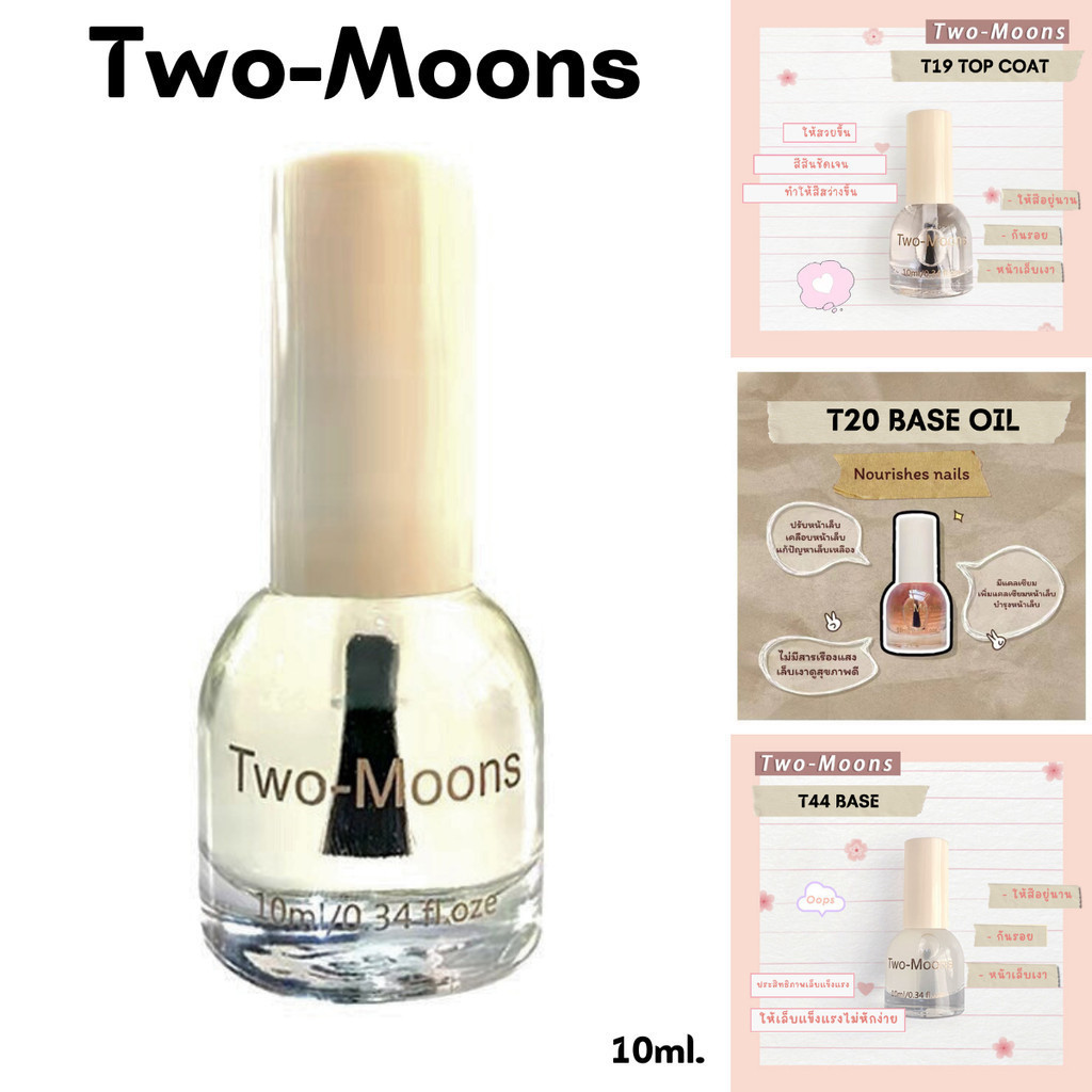 Two-moons 10ml ไม่ต้องอบ ท็อปโค้ท เบสโค้ท กึ่งเจล Base coat/ Top coat