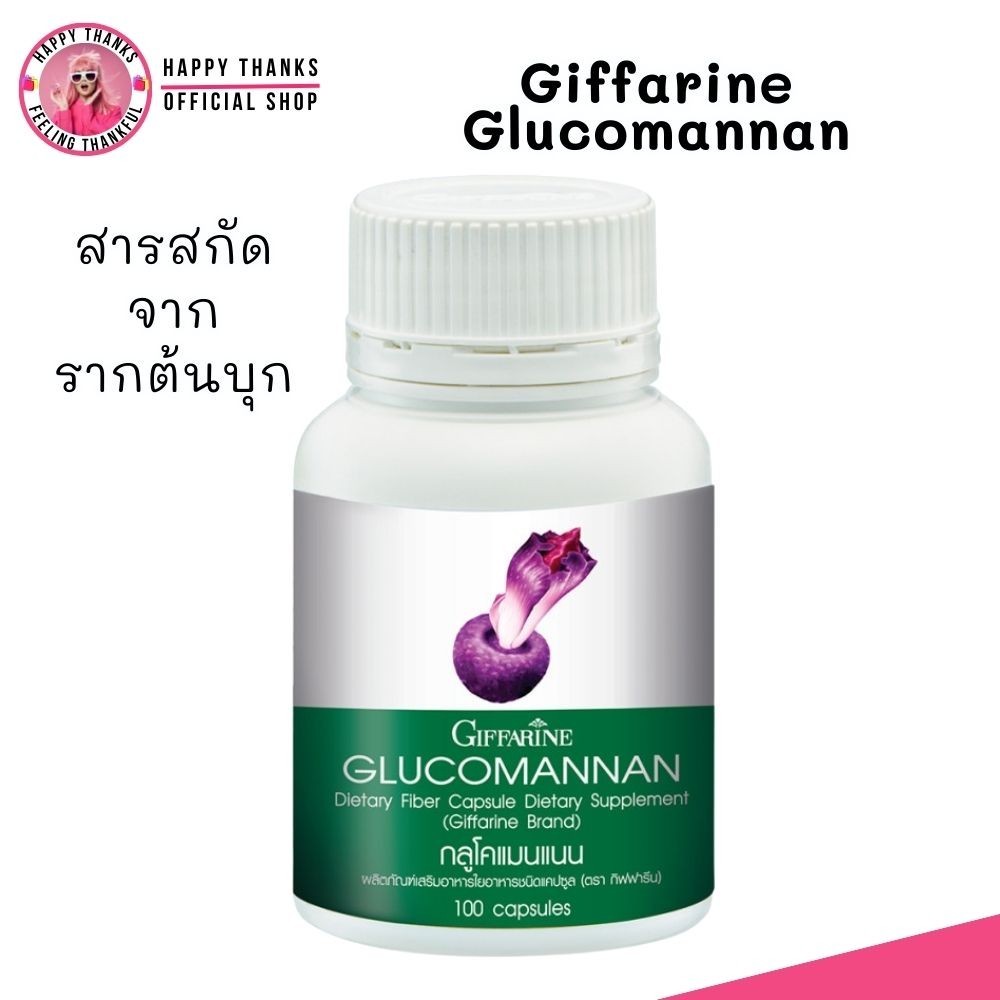 ส่งฟรี ไม่ต้องใส่โค้ด💥 (100เม็ด) Giffarine Glucomannan ใยอาหาร จากบุก กิฟฟารีน กลูโคแมนแนน ช่วยขับถ่าย ช่วยอิ่ม คุมหิว