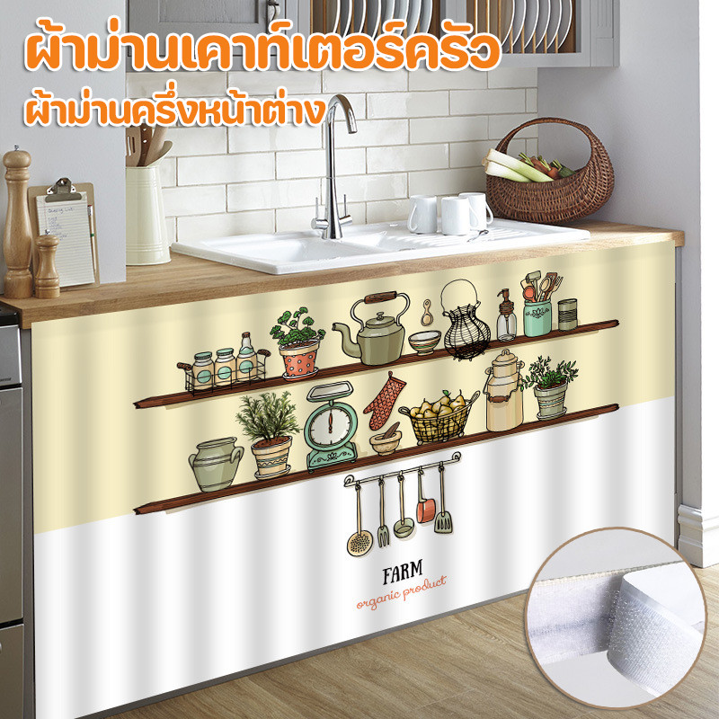 COD ผ้าม่านเคาท์เตอร์ครัว สไตล์นอร์ดิก มีกาวในตัว ผ้าม่านปิดซิงค์ ผ้าม่านครึ่งหน้าต่าง