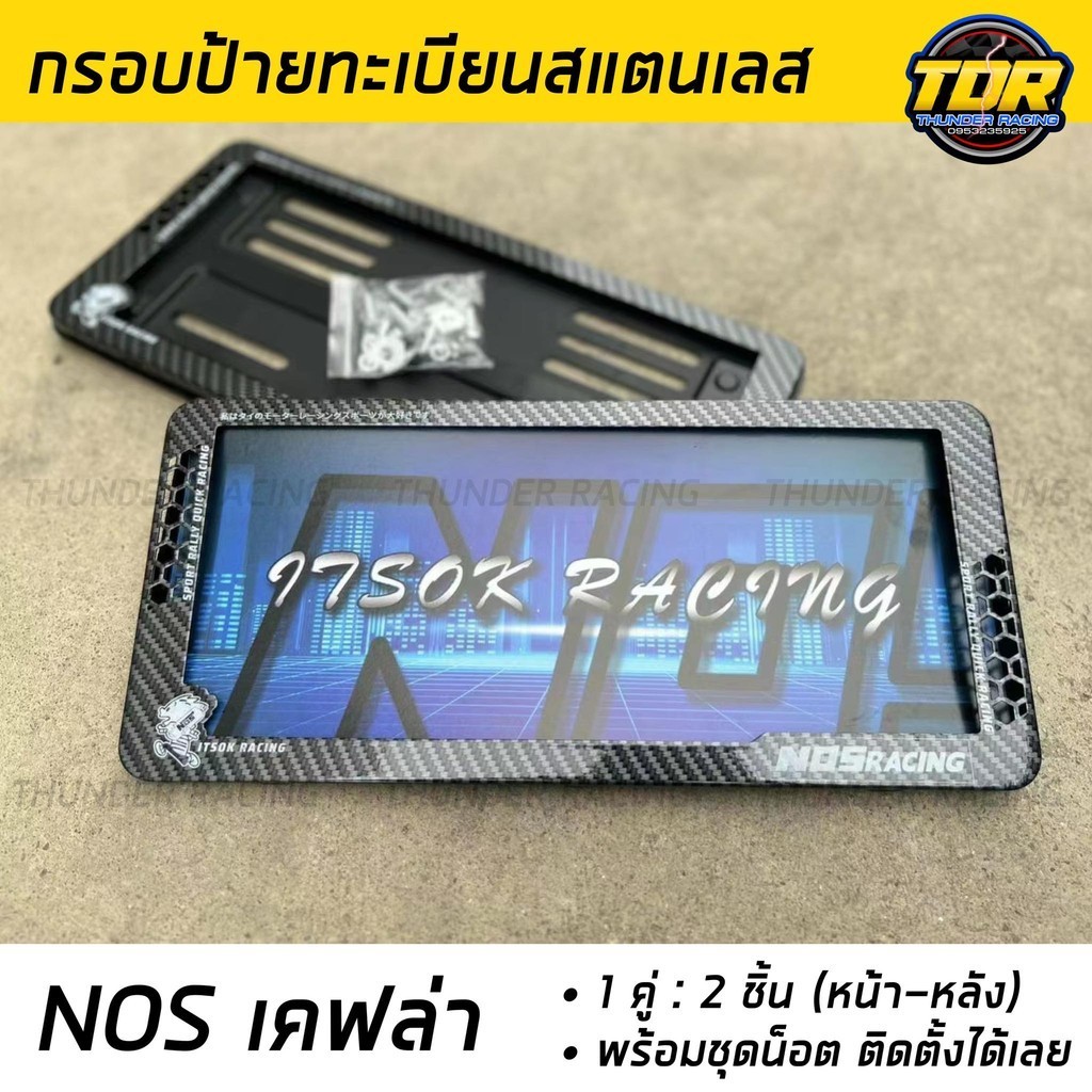 กรอบป้ายทะเบียน NOS เคฟล่า สแตนเลสแท้ (2 ชิ้น:หน้า-หลัง) กรอบป้ายรถยนต์ กรอบทะเบียนรถ พร้อมชุดน็อต