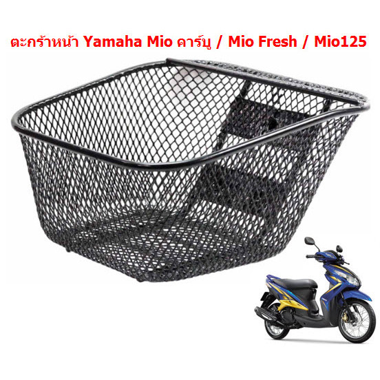 ตะกร้าหน้า Mio คาร์บู / Mio Fresh / Mio125  (1รูบน 2รูล่าง) ตะกร้ารถยามาฮ่ามีโอ ตะกร้ามีโอ ราคา ถูกที่สุด ดีลบีเคเค แกลเลอรีภาพที่ 3