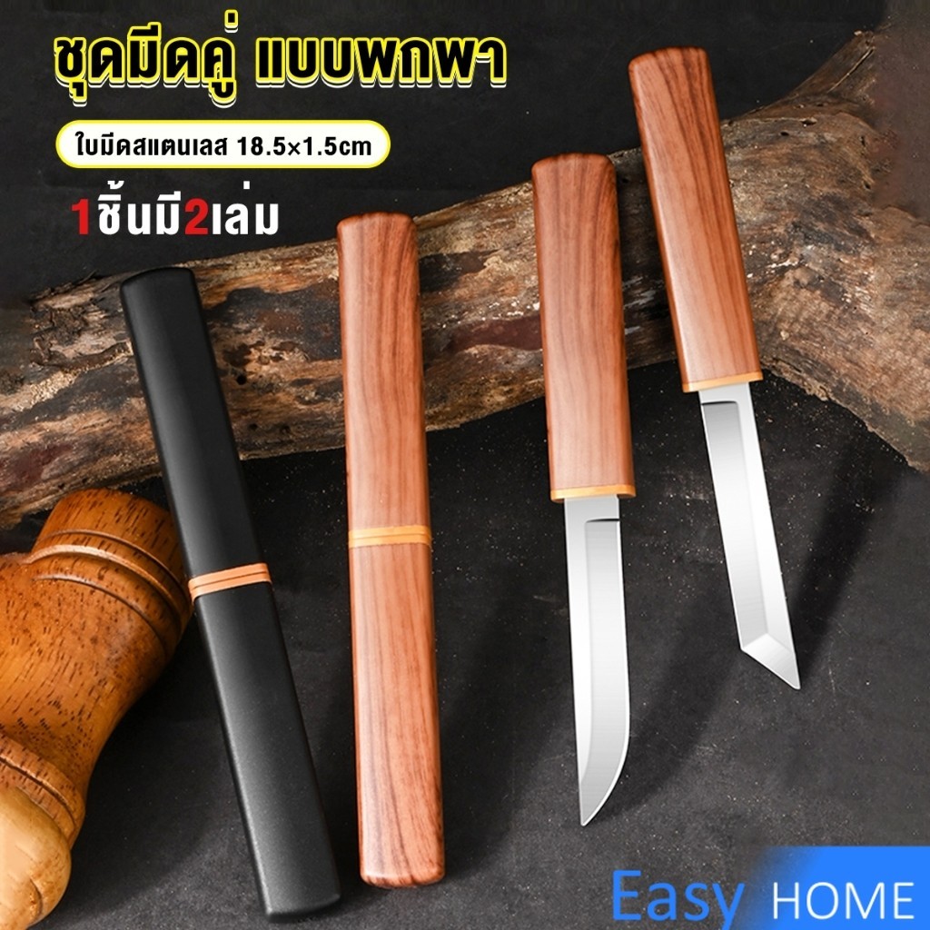 E.H. มีดสองด้าม สองแบบ ใน 1 อัน ใบมีดสแตนเลสคุณภาพสูงคมและแข็ง Double Knife