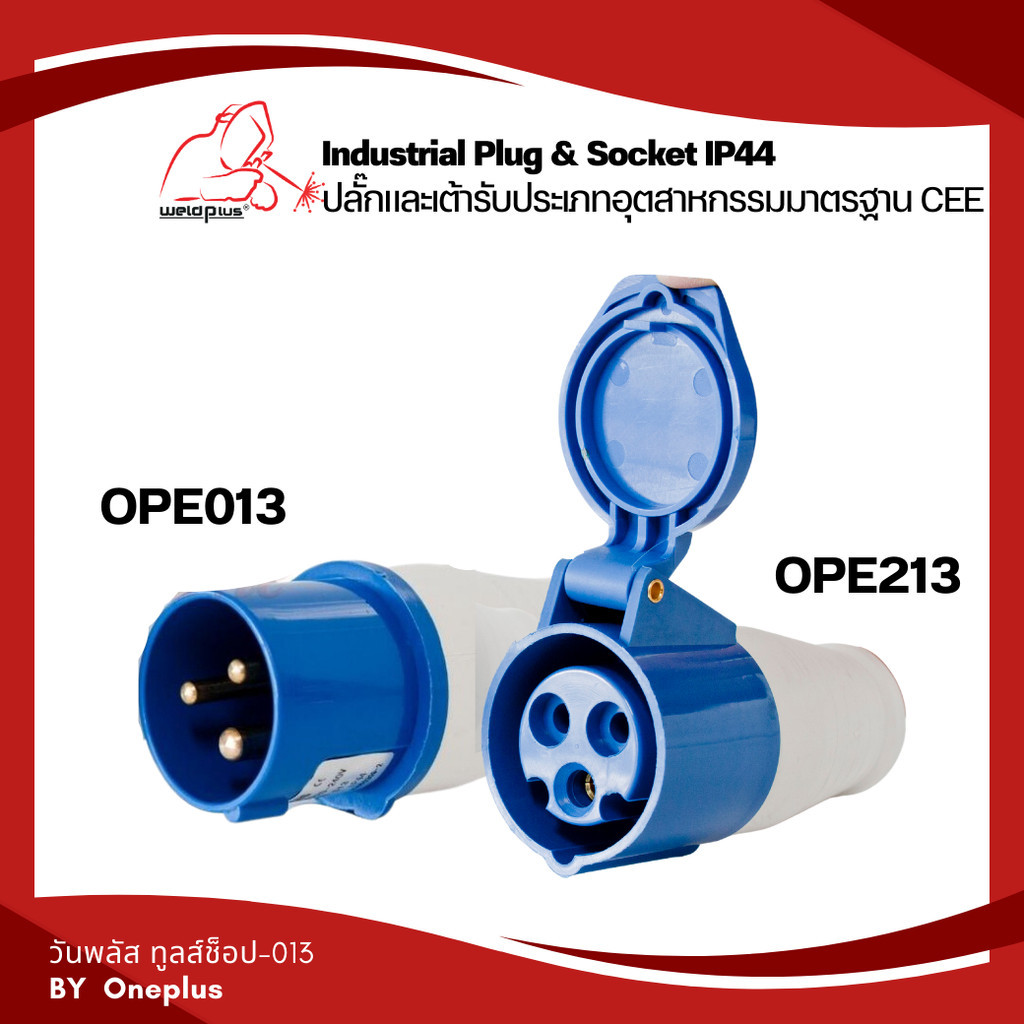 เพาเวอร์ปลั๊ก ตัวผู้ ตัวเมีย 220V 16A 3Pin รุ่น OPE-013, OPE-213 "WELDPLUS"