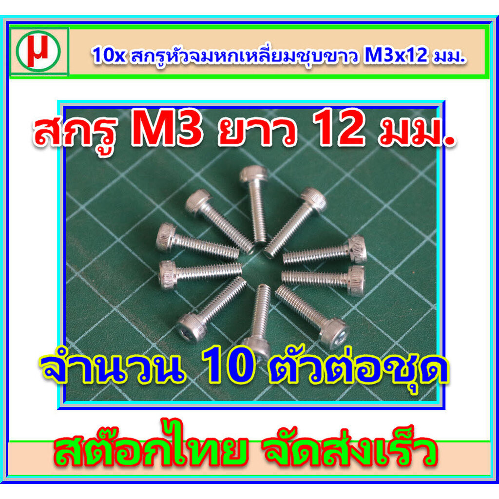10x สกรูหัวจมหกเหลี่ยมชุบขาว M3x12 มม.